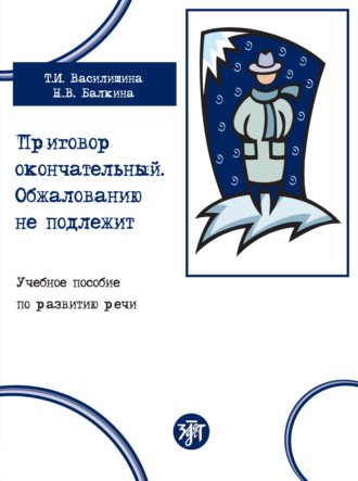 . Приговор окончательный. Обжалованию не подлежит. Учебное пособие по развитию речи