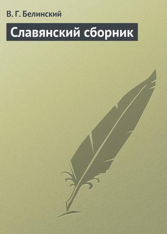 Виссарион Григорьевич Белинский. Славянский сборник