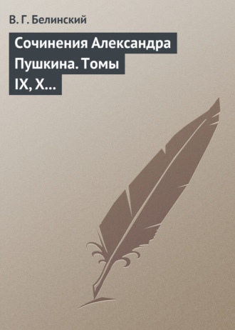 Виссарион Григорьевич Белинский. Сочинения Александра Пушкина. Томы IX, X и XI