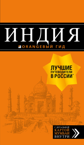 . Индия. Путеводитель
