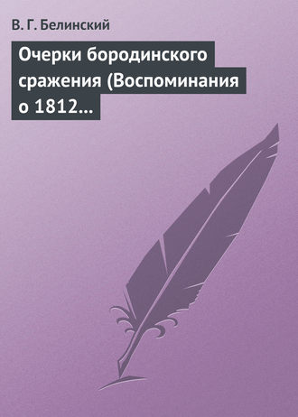 . Очерки бородинского сражения (Воспоминания о 1812 годе)