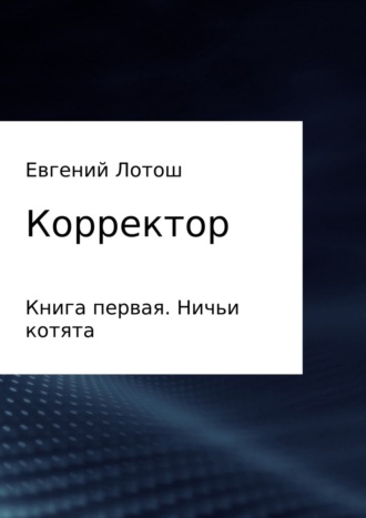 . Корректор. Книга первая. Ничьи котята