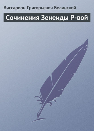 . Сочинения Зенеиды Р-вой
