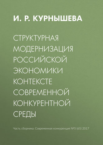 И. Р. Курнышева. Структурная модернизация российской экономики в контексте современной конкурентной среды