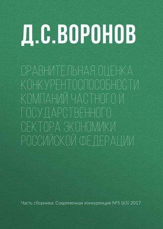 Д. С. Воронов. Сравнительная оценка конкурентоспособности компаний частного и государственного сектора экономики Российской Федерации