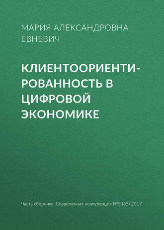 . Клиентоориентированность в цифровой экономике