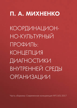 П. А. Михненко. Координационно-культурный профиль: концепция диагностики внутренней среды организации