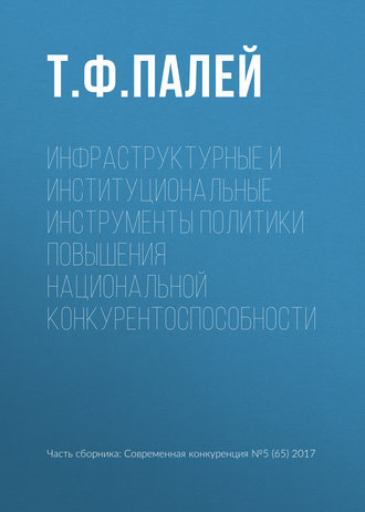 . Инфраструктурные и институциональные инструменты политики повышения национальной конкурентоспособности