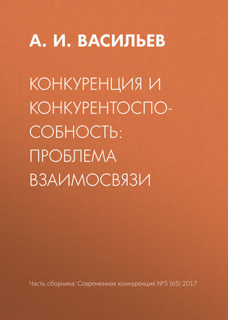 А. И. Васильев. Конкуренция и конкурентоспособность: проблема взаимосвязи