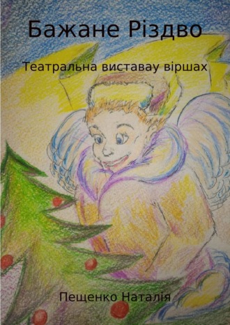 Наталия Валериевна Пащенко. Бажане Рiздво