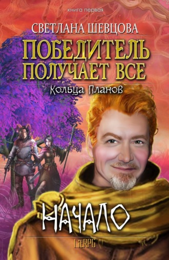 . Победитель получает все