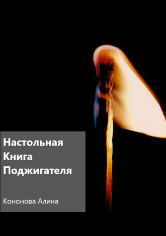 . Настольная книга поджигателя