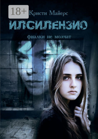 Кристи Майерс. Илсилензио. Фиалки не молчат