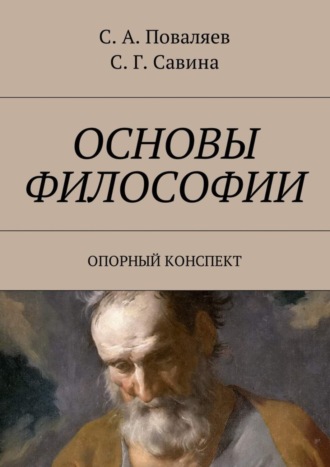 Светлана Григорьевна Савина. Основы философии. Опорный конспект