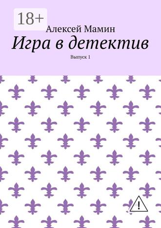 . Игра в детектив. Выпуск 1