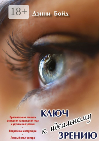 Дэнни Бойд. Ключ к идеальному зрению