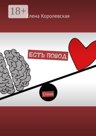 Елена Королевская. Есть повод. Стихи