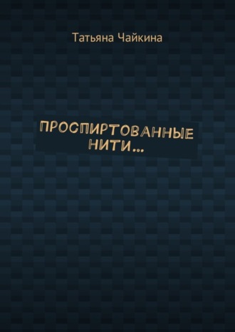 . Проспиртованные нити…