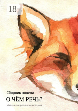 Наталья Майорова. О чём речь? Маленькие реальные истории. Сборник новелл