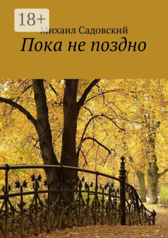 . Пока не поздно