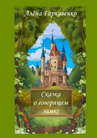 . Сказка о говорящем замке. Версия 1
