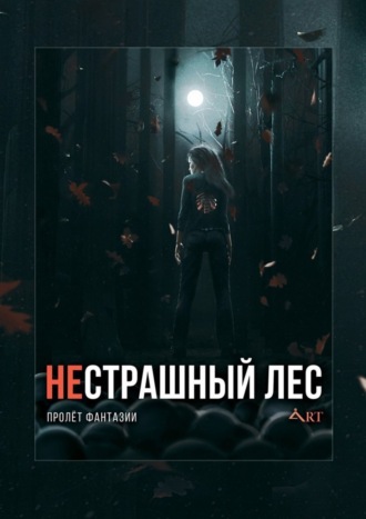 Андрей Зимний. НеСТРАШНЫЙ лес. Пролёт Фантазии