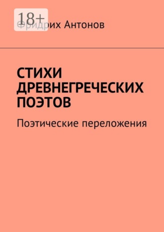 Фридрих Антонов. Стихи древнегреческих поэтов. Поэтические переложения