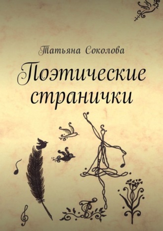 . Поэтические странички