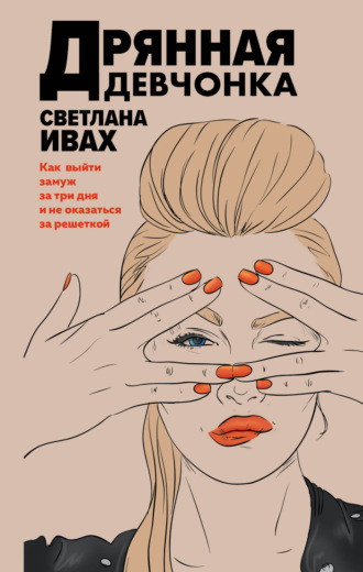 . Дрянная девчонка