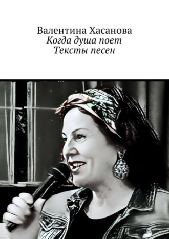 . Когда душа поет. Тексты песен