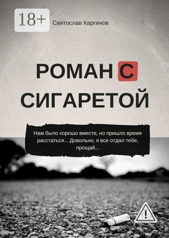 . Роман с сигаретой