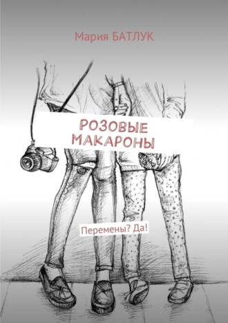 . Розовые макароны. Перемены? Да!