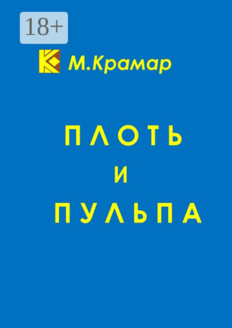 . Плоть и Пульпа