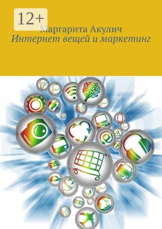 Маргарита Акулич. Интернет вещей и маркетинг