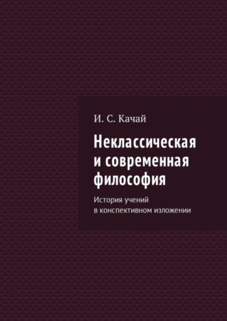 . Неклассическая и современная философия. История учений в конспективном изложении