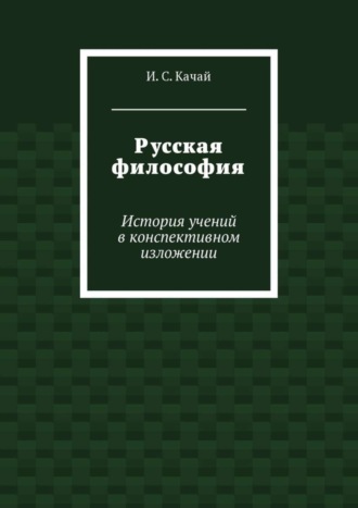 . Русская философия. История учений в конспективном изложении