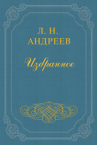 Леонид Андреев. Когда мы, живые, едим поросенка