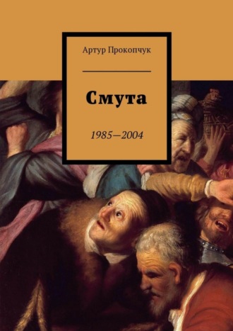 . Смута. 1985—2004