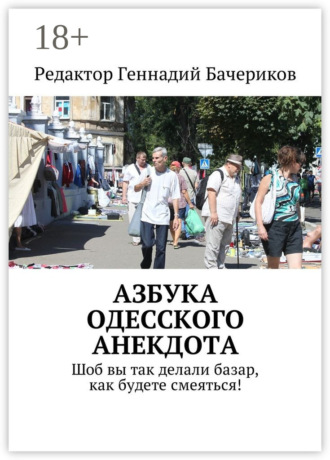 . Азбука одесского анекдота. Шоб вы так делали базар, как будете смеяться!