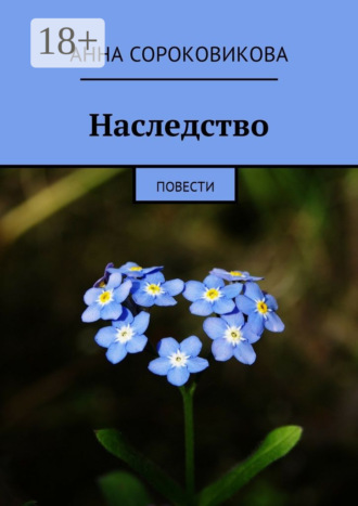 . Наследство. Повести