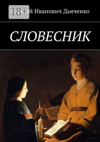 Алексей Иванович Дьяченко. Словесник
