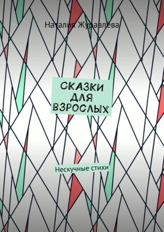 . Сказки для взрослых. Нескучные стихи