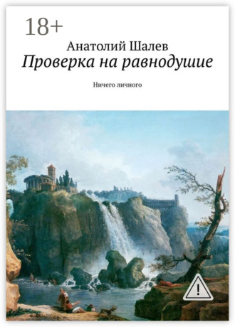 . Проверка на равнодушие. Ничего личного