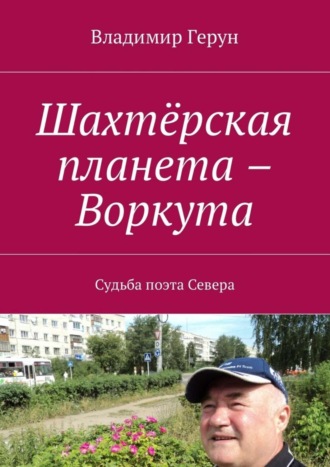 . Шахтёрская планета – Воркута. Судьба поэта Севера