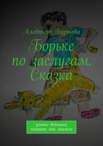 . Борьке по заслугам. Сказка. Умные детишки читают эти книжки
