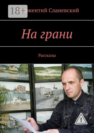 Иннокентий Сланевский. На грани. Рассказы