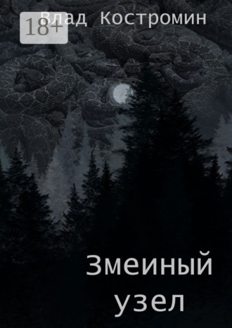 . Змеиный узел