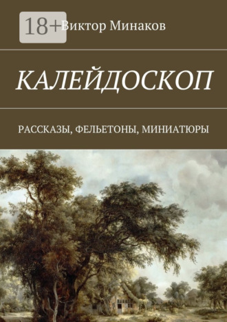 . Калейдоскоп. Рассказы, фельетоны, миниатюры