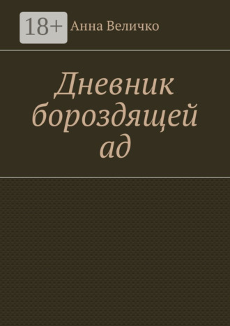 Анна Евгеньевна Величко. Дневник бороздящей ад