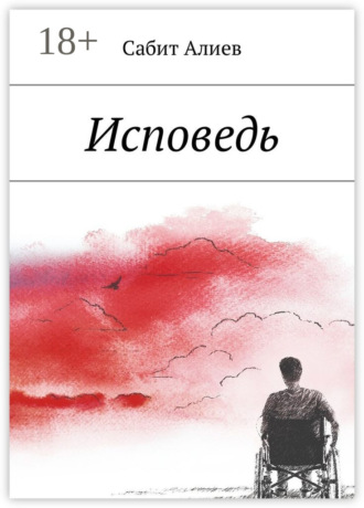 Сабит Алиев. Исповедь